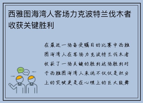西雅图海湾人客场力克波特兰伐木者收获关键胜利 西雅图海湾人客场力克波特兰伐木者收获关键胜利