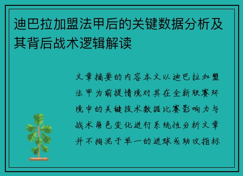 迪巴拉加盟法甲后的关键数据分析及其背后战术逻辑解读 迪巴拉加盟法甲后的关键数据分析及其背后战术逻辑解读
