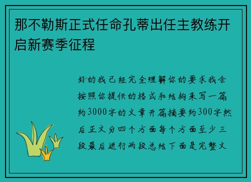 那不勒斯正式任命孔蒂出任主教练开启新赛季征程 那不勒斯正式任命孔蒂出任主教练开启新赛季征程