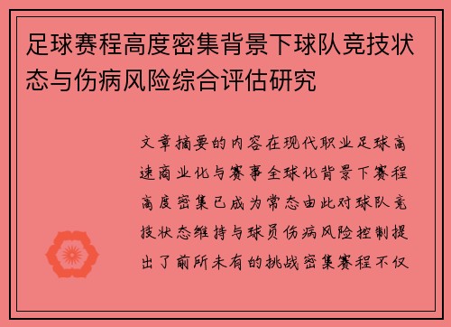 足球赛程高度密集背景下球队竞技状态与伤病风险综合评估研究 足球赛程高度密集背景下球队竞技状态与伤病风险综合评估研究