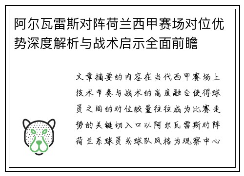阿尔瓦雷斯对阵荷兰西甲赛场对位优势深度解析与战术启示全面前瞻 阿尔瓦雷斯对阵荷兰西甲赛场对位优势深度解析与战术启示全面前瞻