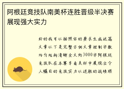 阿根廷竞技队南美杯连胜晋级半决赛展现强大实力 阿根廷竞技队南美杯连胜晋级半决赛展现强大实力