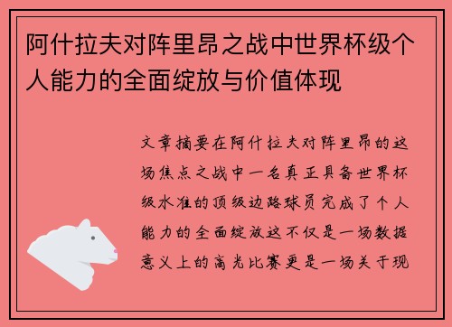 阿什拉夫对阵里昂之战中世界杯级个人能力的全面绽放与价值体现 阿什拉夫对阵里昂之战中世界杯级个人能力的全面绽放与价值体现