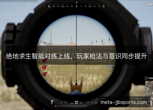 绝地求生智能对练上线,玩家枪法与意识同步提升 绝地求生智能对练上线,玩家枪法与意识同步提升