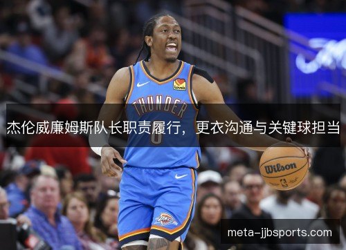 杰伦威廉姆斯队长职责履行，更衣沟通与关键球担当