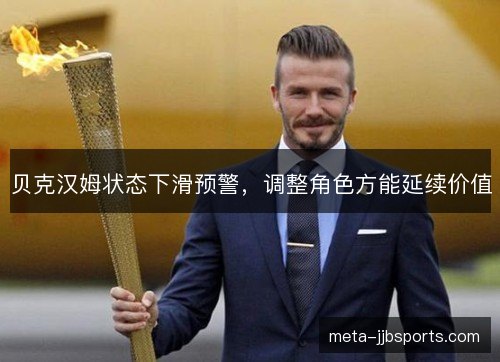 贝克汉姆状态下滑预警,调整角色方能延续价值 贝克汉姆状态下滑预警,调整角色方能延续价值